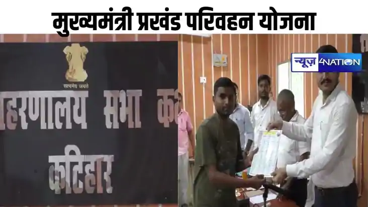 Bihar News- कटिहार में मुख्यमंत्री प्रखंड परिवहन योजना के तह