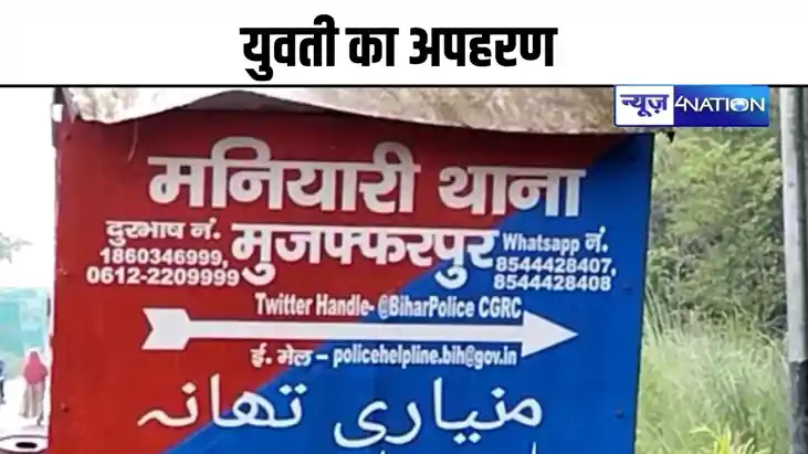 मुजफ्फरपुर में घर से सामान लाने निकली युवती का अपहरण, परिजनो