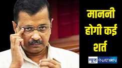 अरविंद केजरीवाल को किन शर्तों पर मिली जमानत, जेल से बाहर आकर कौन से काम करने पर रहेगी रोक, हरियाणा चुनाव में कर सकेंगे प्रचार... जानें सब कुछ