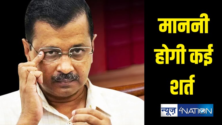 अरविंद केजरीवाल को किन शर्तों पर मिली जमानत, जेल से बाहर आकर कौन से काम करने पर रहेगी रोक, हरियाणा चुनाव में कर सकेंगे प्रचार... जानें सब कुछ