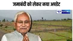 Bihar Land Survey: नीतीश सरकार ने जमीन मालिकों को दी राहत,जमाबंदी को लेकर जारी हुआ नया आदेश, जानें क्या है नियम