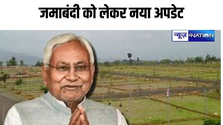 Bihar Land Survey: नीतीश सरकार ने जमीन मालिकों को दी राहत,जमाबंदी को लेकर जारी हुआ नया आदेश, जानें क्या है नियम