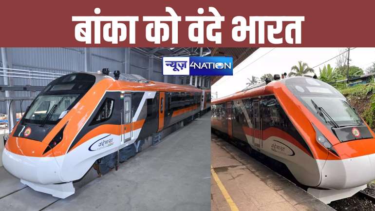 Vande Bharat Express: बिहार के बांका को मिला वंदे भारत एक्सप्रेस का तोहफा, 15 सितंबर को पीएम मोदी दिखाएंगे हरी झंडी, इस रुट पर होगा परिचालन