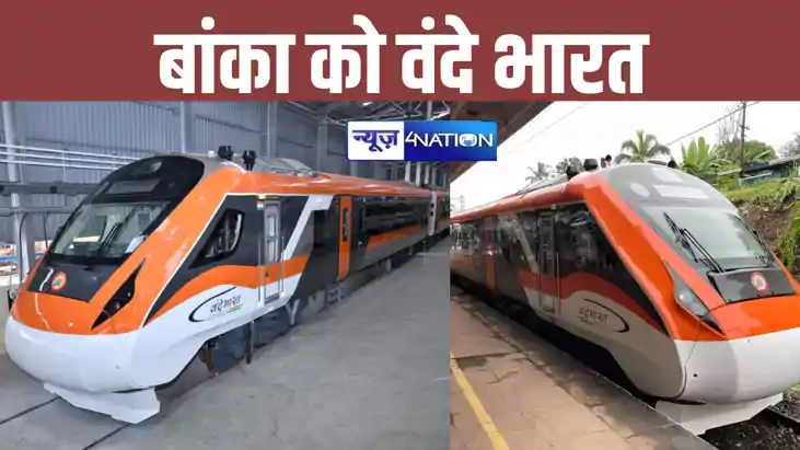 Vande Bharat Express: बिहार के बांका को मिला वंदे भारत एक्सप