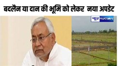 Bihar Land Survey:  भूमि सर्वे के बीच  आया बदलैन या दान की भूमि को लेकर बिहार सरकार का  निर्देश, जान लीजिए नया आदेश