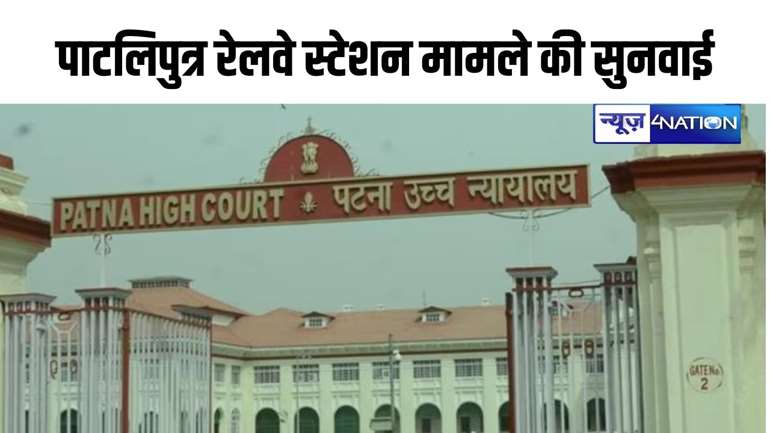 bihar news: पाटलिपुत्र रेलवे स्टेशन को जोड़ने वाली सड़कों के निर्माण पर HC में सुनवाई, कनेक्टिंग रोड और सुविधाओं को लेकर कोर्ट गंभीर