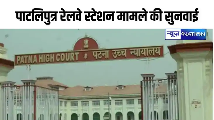 bihar news: पाटलिपुत्र रेलवे स्टेशन को जोड़ने वाली सड़कों के