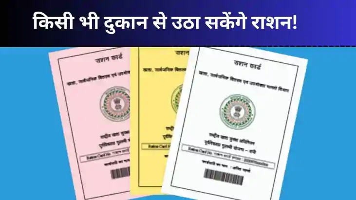 राशन कार्ड पोर्टेबिलिटी से बिहारियों को मिला बड़ा फायदा, जान