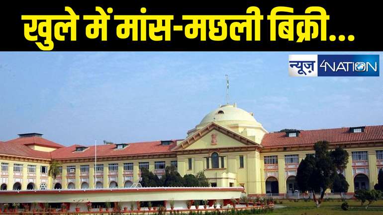 High Court News : खुले में मांस- मछली बिक्री मामले में पटना हाई कोर्ट ने की सुनवाई, पटना नगर निगम को देना होगा जवाब