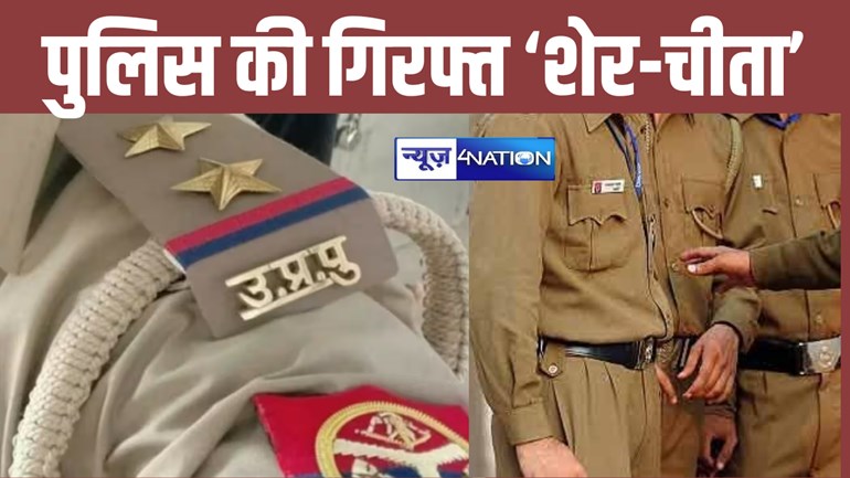 Up News: यूपी पुलिस की गिरफ्त में आए 'शेर और चीता', अब जेल में कटेंगी रातें... 