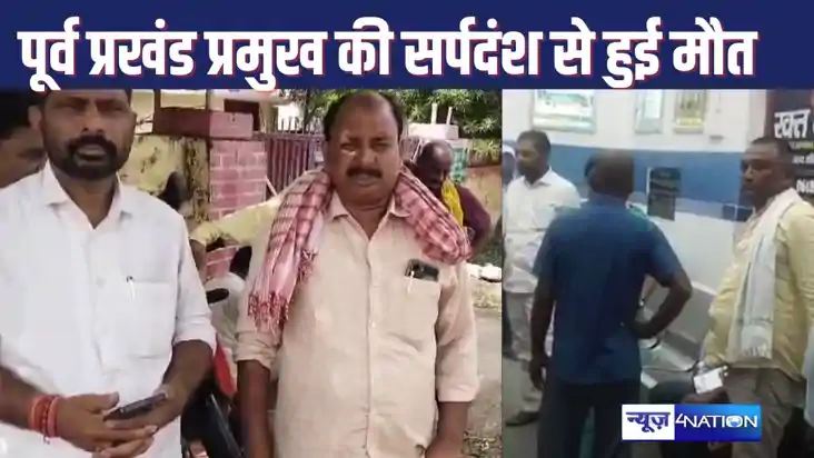 औरंगाबाद में प्रखंड प्रमुख की पत्नी सांप काटने से हुई मौत, छ