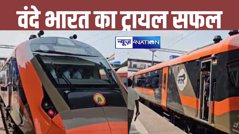 Vande Bharat Express: भागलपुर-हावड़ा वंदे भारत एक्सप्रेस का ट्रायल हुआ सफल, 15 सितंबर को पीएम मोदी दिखाएंगे हरी झंडी, जानिए रुट...