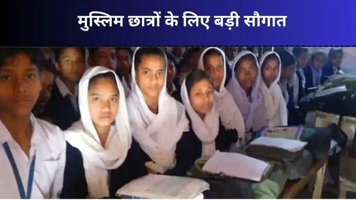 बिहार के 13 जिलों में तेजी से बन रहे हैं अल्पसंख्यक स्कूल, ज