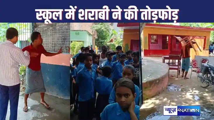 HAJIPUR NEWS : मध्य विद्यालय में घुसकर शराबी युवक ने जमकर मच HAJIPUR NEWS : मध्य विद्यालय में घुसकर शराबी युवक ने जमकर मच