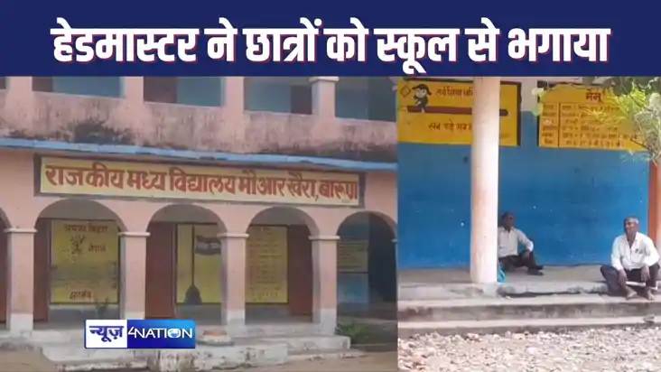 बच्चों के परिजनों से हुई बहस के बाद प्रधानाध्यापक ने सभी छात