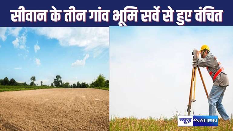 BIHAR LAND SURVEY : बिहार के इन गांवों में रूक गया भूमि सर्वे का काम, 105 साल पहले हुई गलती का जिन्न बाहर निकला, पदाधिकारियों ने सर्वेक्षण करने से किया इनकार