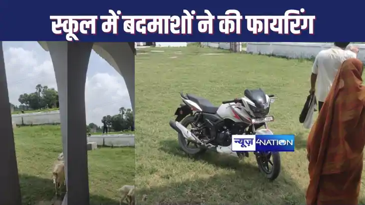 FIRING IN SCHOOL : पानी पीने आए बदमाशों ने स्कूल में घुसकर क
