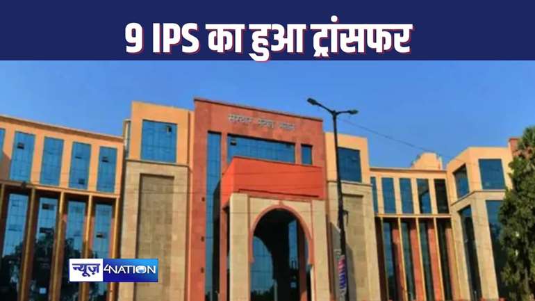 BIHAR IPS TRANSFER : बिहार में एक बार फिर से नौ आईपीएस अधिकारियों का हुआ तबादला, पंकज दराद बने एटीएस के एडीजी