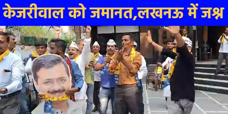 अरविंद केजरीवाल को मिली जमानत, यूपी प्रदेश कार्यालय में जश्न अरविंद केजरीवाल को मिली जमानत, यूपी प्रदेश कार्यालय में जश्न