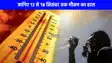 UP weather: अभी दो दिन और यूपी में गर्मी और उमस का सितम रहेगा जारी, 16 के बाद पूर्वी यूपी में होगी झमाझम बारिश!
