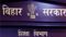 Bihar School News