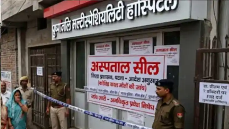 Bihar News: पुष्पांजलि अस्पताल सील,7 डॉक्टरों पर कसा शिकंजा,