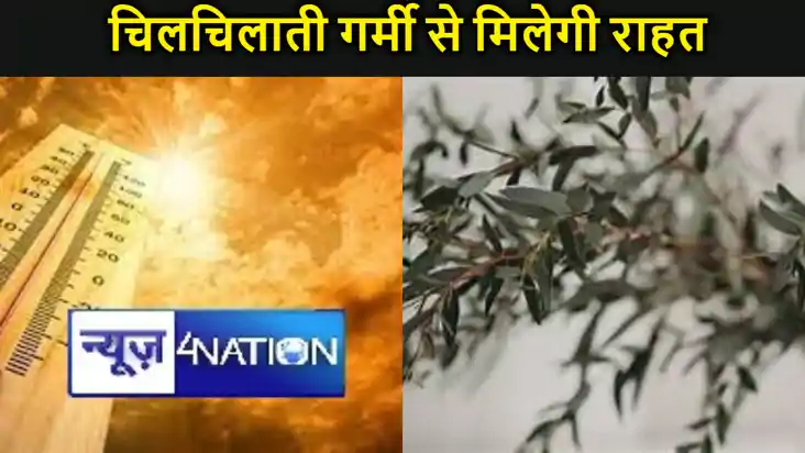 बिहार में दो दिन तक चिलचिलाती गर्मी से मिलेगी राहत, 15 अप्रै