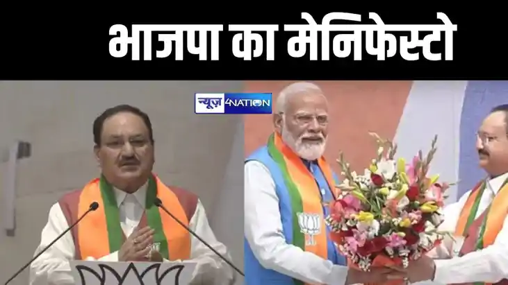 BREAKING: लोकसभा चुनाव के लिए भाजपा का 'संकल्प पत्र', राष्टी