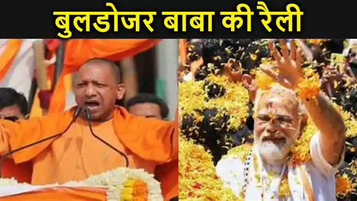 पीएम मोदी के बाद अब नवादा में यूपी के बुलडोजर बाबा की रैली, पीएम मोदी के बाद अब नवादा में यूपी के बुलडोजर बाबा की रैली,