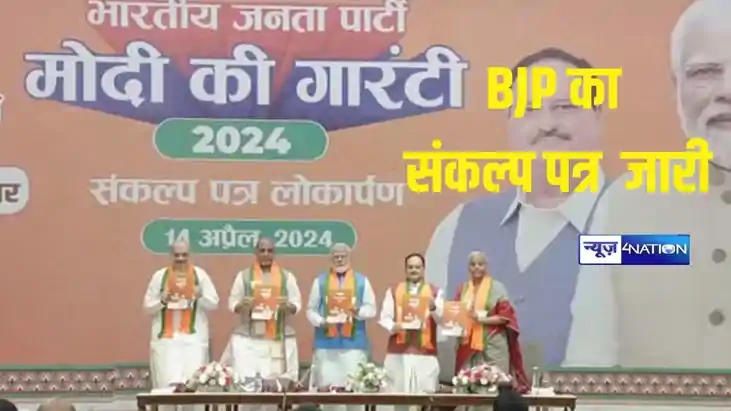 BREAKING: पीएम मोदी ने जारी किया बीजेपी का 'संकल्प पत्र', इन
