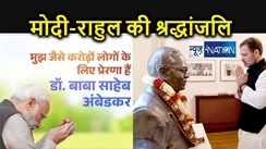 बाबा साहेब भीमराव आंबेडकर की जयंती पर पीएम मोदी और राहुल गांधी ने दी श्रद्धांजलि