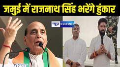 बिहार आ रहे हैं रक्षा मंत्री राजनाथ सिंह, आज जमुई में एनडीए प्रत्याशी के लिए मांगेंगे वोट...