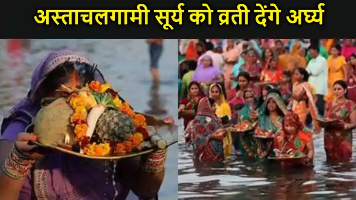 लोकआस्था का महापर्व चैती छठ का तीसरा दिन आज,  अस्ताचलगामी सू