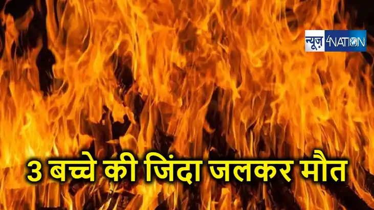 दर्दनाक हादसा, घर में आग लग जाने से तीन नाबालिग बच्चों की जि दर्दनाक हादसा, घर में आग लग जाने से तीन नाबालिग बच्चों की जि