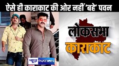 NEWS4NATION EXCLUSIVE : बिहार में अपने गृह जिले को छोड़ काराकाट सीट क्यों बनी पवन सिंह की पसंद, इन आंकड़ों में छिपी है पूरी सच्चाई