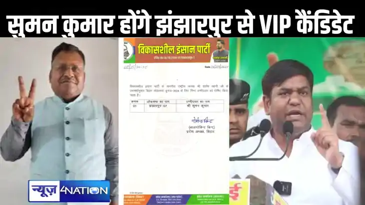झंझारपुर में सुमन कुमार होंगे महागठबंधन से वीआईपी के उम्मीदव