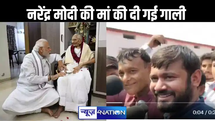 कन्हैया कुमार की चुनावी सभा में नरेंद्र मोदी की दिवंगत मां क
