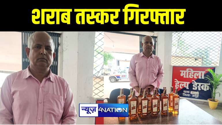 लोकसभा चुनाव को लेकर एक्शन मोड में जमुई पुलिस, भारी मात्रा में शराब के साथ तस्कर को किया गिरफ्तार 