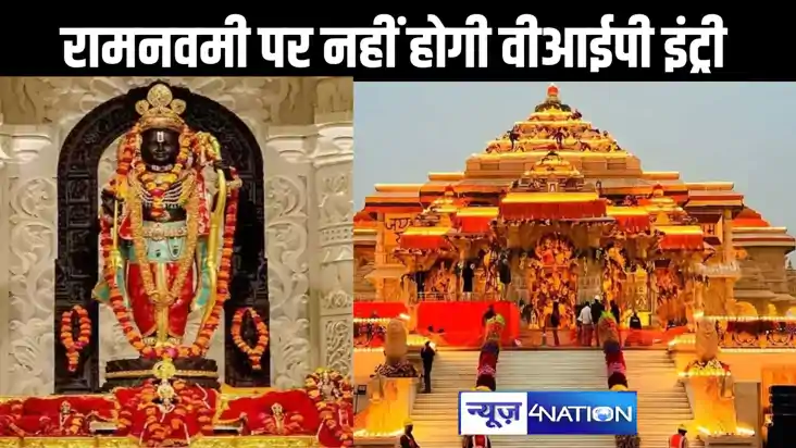 रामनवमी पर अयोध्या में रामलला का नहीं होगा वीआईपी दर्शन, चार