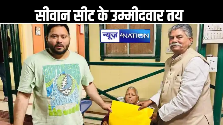 सीवान लोकसभा सीट पर राजद के उम्मीदवार का सस्पेंस खत्म, अवध ब सीवान लोकसभा सीट पर राजद के उम्मीदवार का सस्पेंस खत्म, अवध ब