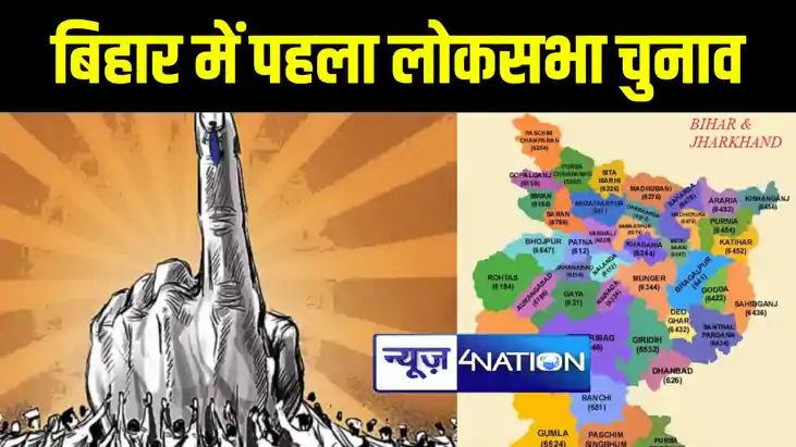 LOKSABHA ELECTION NEWS : जानिए देश के पहले आम चुनाव में बिहा LOKSABHA ELECTION NEWS : जानिए देश के पहले आम चुनाव में बिहा