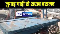 छपरा में शराब तस्करी का अनोखा तरीका देखकर हैरान रह गयी पुलिस, जुगाड़ गाड़ी से शराब की बड़ी खेप किया बरामद 