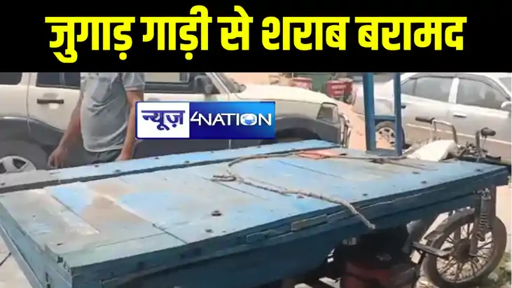 छपरा में शराब तस्करी का अनोखा तरीका देखकर हैरान रह गयी पुलिस छपरा में शराब तस्करी का अनोखा तरीका देखकर हैरान रह गयी पुलिस