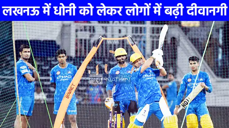 IPL NEWS: आज इकाना में चेन्नई से भिड़ेगी लखनऊ, टिकट को लेकर 