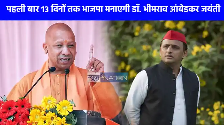 UP NEWS: आंबेडकर के जरिए मिशन 2027 में जुटी भाजपा, विपक्ष की