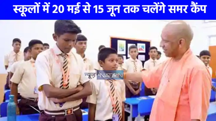 UP NEWS: योगी सरकार की पहल, गर्मी की छुट्टियों में बच्चों को