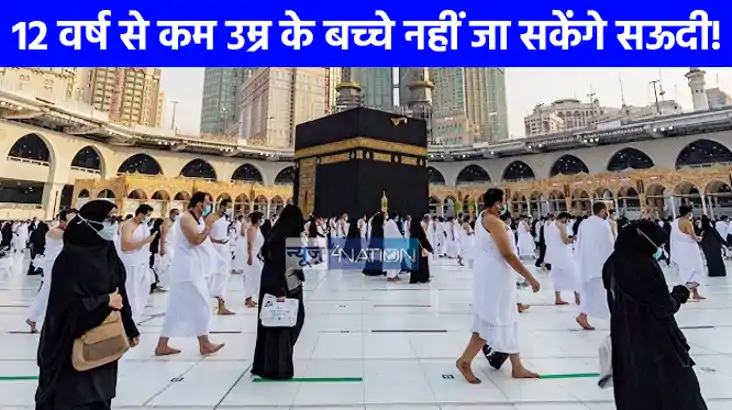 UP NEWS: हज यात्रा में हुआ बड़ा बदलाव, 12 वर्ष से कम उम्र के