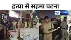 पटना में भाजपा नेता की गोली मारकर हत्या, बाइक से पहुंचे बदमाशों ने गोलियों से भूना, जांच में जुटी पुलिस