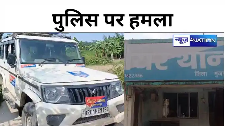 मुजफ्फरपुर में पुलिस पर हमला, शराब तस्कर को छुड़ाया, हिरासत 