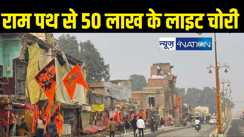 अयोध्या में भक्ति पथ और राम पथ से चोरी हो गए 50 लाख रुपये के लाइट, उच्च सुरक्षा वाले इलाके में हो गया बड़ा कांड 